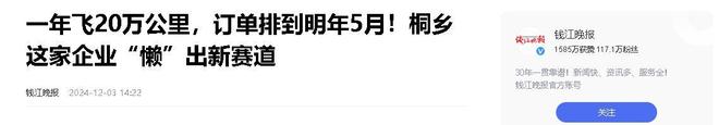 业年飞行20万公里订单已排到明年5月凯发k8登录“懒人经济”新秀：桐乡企(图12)