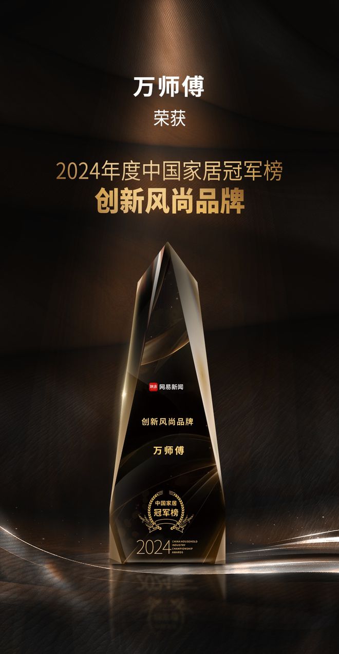 榜重磅揭晓 万师傅摘获“创新风尚品牌”大奖凯发K8旗舰店APP2024中国家居冠军(图1)