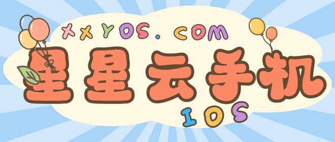 畅便宜好用且性能好服务佳的云手机是？凯发K8旗舰厅ios云手机：哪个流(图2)