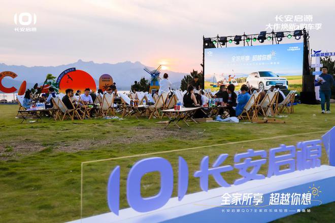 满 长安启源Q07全家欢乐体验营青岛站凯发k8娱乐唯一体验感超强 情绪价值拉(图3)