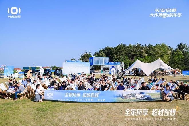 满 长安启源Q07全家欢乐体验营青岛站凯发k8娱乐唯一体验感超强 情绪价值拉(图2)