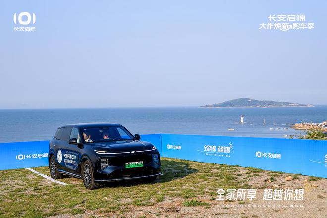 满 长安启源Q07全家欢乐体验营青岛站凯发k8娱乐唯一体验感超强 情绪价值拉(图4)